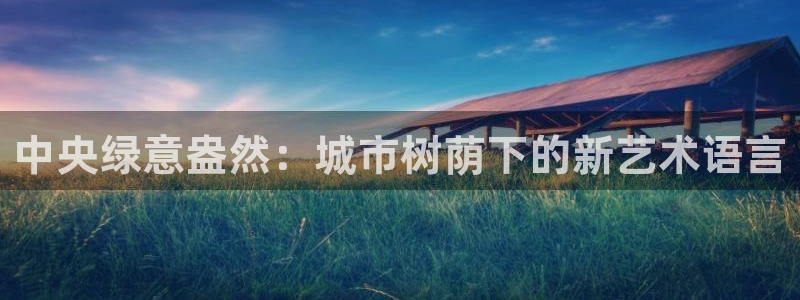 新宝GG娱乐-上皇巢网