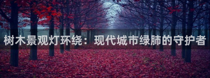 新宝gg咨询55312：树木景观灯环绕：现代城市绿肺的守护者