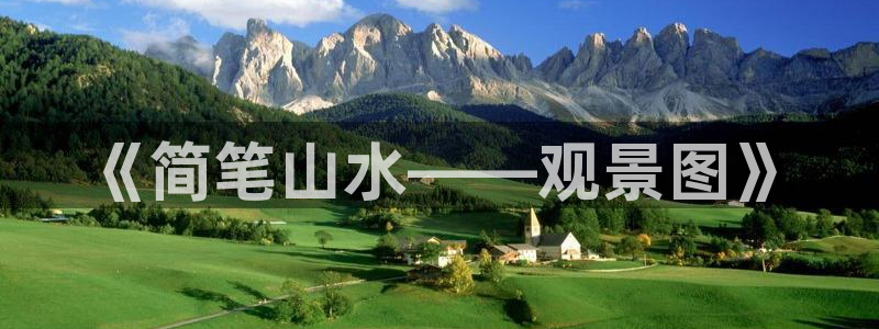 新宝gg主管、：《简笔山水——观景图》
