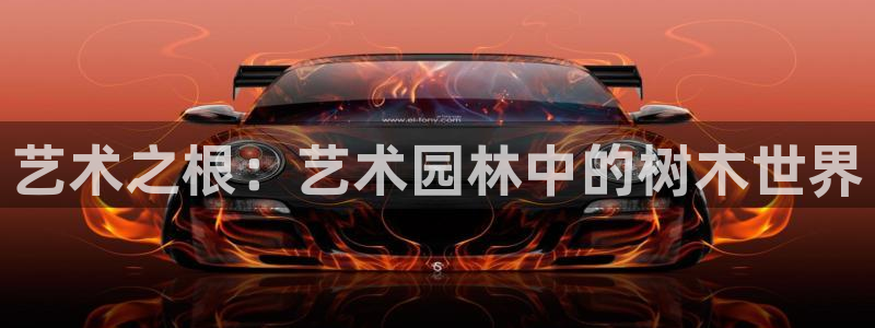 新宝gg指定平台：艺术之根：艺术园林中的树木世界
