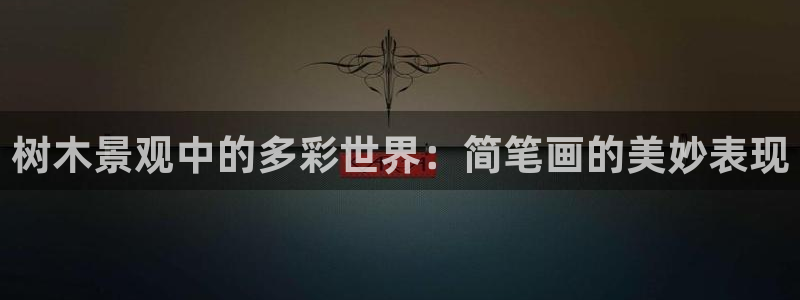 重庆新宝gg：树木景观中的多彩世界：简笔画的美妙表现